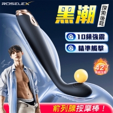 ROSELEX 勞樂斯 ‧ 黑潮 10頻震精準觸擊前列腺按摩棒﹝智能加溫/曲線收腰易入/親膚矽膠﹞【2000元滿額貴賓禮】