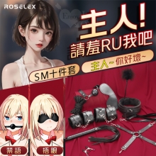 SM遊戲套組 ‧ 綑綁束缚調教 ~ 荔枝紋皮革/毛絨道具10件組【2000元滿額貴賓禮】