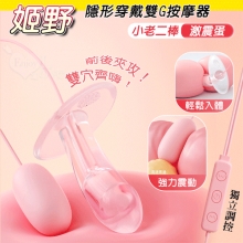 勞樂斯 ‧ 姬野 雙20頻震動 隱形穿戴蜜豆糕潮雙G按摩器~小老二棒+激震蛋﹝USB供電.可獨立雙操控﹞【2000元滿額貴賓禮】