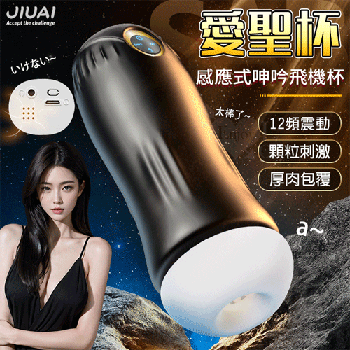 JIUAI 愛聖杯 ‧ 12頻震動感應式叫床呻吟飛機杯﹝厚肉包覆+顆粒刺激+耳機+USB充電﹞【3000元滿額貴賓禮】