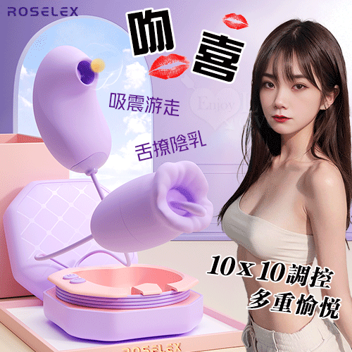ROSELEX 勞樂斯 ‧ 吻喜 10X10吸震遊走+舌撩陰乳 隱密盒裝舔吸組合雙蛋﹝內外同享+可獨立控制+USB充電﹞【3000元滿額貴賓禮】