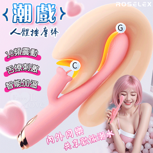 ROSELEX 勞樂斯 ‧ 潮戲 人體工學內外同樂加溫按摩棒﹝舌撩刺激+舒適矽膠+USB充電﹞【3000元滿額貴賓禮】