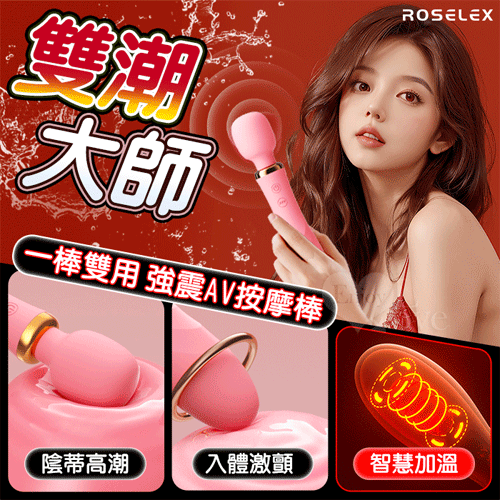 ROSELEX 勞樂斯 ‧ 雙潮 一棒雙頭用 10X10頻強震AV按摩棒﹝內外齊享/靈活頸部/智能加溫/舒適矽膠﹞【3000元滿額貴賓禮】