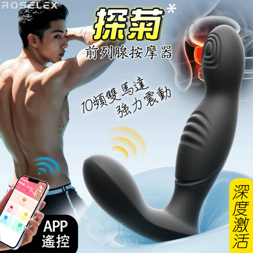 ROSELEX 勞樂斯 ‧ 探菊 可手機APP遙控 10頻雙馬達震動前列腺後庭按摩器【3000元滿額貴賓禮】