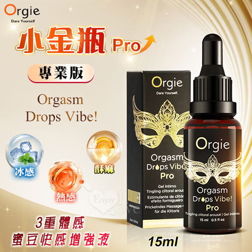 葡萄牙Orgie.Vibe! 小金瓶專業版 9級酥麻/強勁熱感/冰感3重體感蜜豆快感增強液 15ml【5000元滿額尊榮禮】
