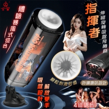 JIUAI 指揮者 ‧ 智能6頻調控伸縮旋轉蜜穴吸盤飛機杯﹝四國語音呻吟+顆粒刺激腔道+免手持吸附+耳機+USB充電﹞【5000元滿額尊榮禮】