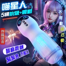 LILO 來樂 ‧ 旗艦版喵星人吮吸款~沉澱式體驗吮吸+震動+語音組合技飛機杯﹝5頻收縮X10頻震顫+四國真人呻吟+咐耳機﹞【5000元滿額尊榮禮】