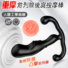 取悅 ‧ 重摩~點燃快感凸擊前列腺後庭按摩棒-小巧易入人體工學曲線設計