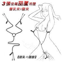 【陰乳の調戲】3頭金屬葫蘆吊墜+連鏈條雙乳夾+陰夾﹝SM性虐調教...