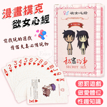 漫畫撲克-欲女心經 秘密的事一副戀人調情武林秘籍樂在其中 夫妻/情侶做愛體位/性趣知識﹝可當真心話懲罰遊戲﹞
