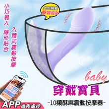 ROSELEX 勞樂斯．Baby 穿戴寶貝 ‧ 無線遙控插入體內外同享10頻雙震動按摩器﹝可兩種操控模式/小巧易入/隱形貼合/滑順矽膠﹞【特別提供保固6個月】