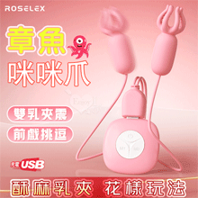 勞樂斯 ‧ 章魚咪咪爪~雙乳按摩情趣挑逗乳頭夾~粉色﹝10變頻震...