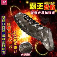 白堊紀 ‧ 雙開口防脫 增粗延時助性-特殊奇異加強套﹝霸王恐龍﹞【1000元滿額回饋禮】