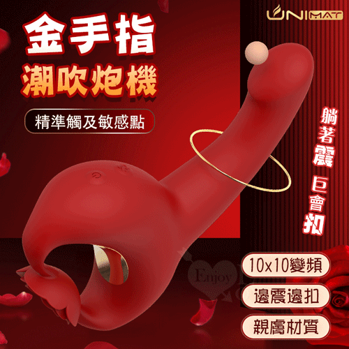 誘魅UNIMAT ‧ 金手指潮吹炮機~10x10變頻摳動+震動﹝G點大師-深入探索解鎖快感﹞【特別提供保固6個月】