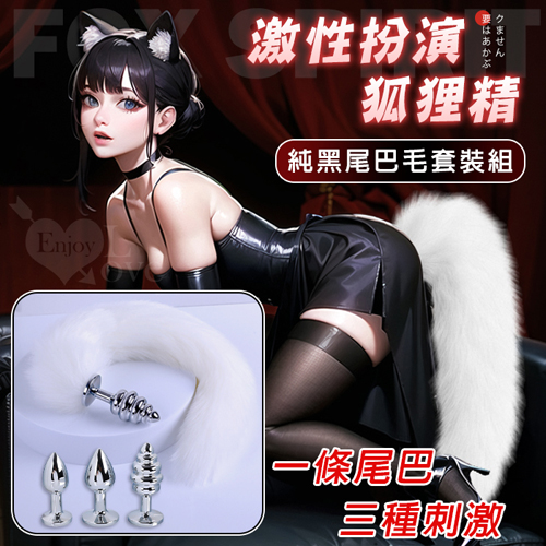激性扮演狐狸精 ‧ 3款不銹鋼後庭肛塞+純白尾巴毛套裝組﹝可組裝拆卸﹞
