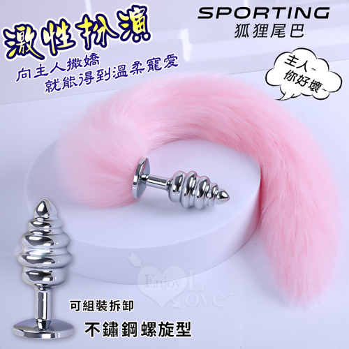 Sporting激性扮演遊戲 ‧ 人造毛尾巴+不銹鋼螺旋頭後庭肛塞 - 粉﹝可組裝拆卸﹞