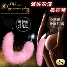 激性扮演狐狸精 ‧ 不銹鋼後庭肛塞+尾巴毛 - 粉﹝S 可組裝拆卸﹞