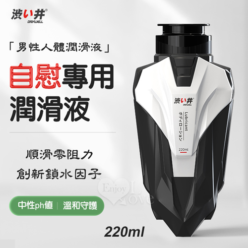 【涉い井】男性自慰專用人體潤滑液 220ml﹝創新鎖水因子~順滑零阻力﹞*特價*