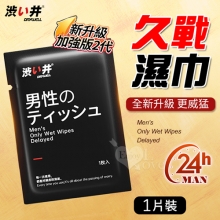 【涉い井】男外用延時久戰濕巾加強版-1片裝﹝全新升級 更威猛~續航24小時﹞隨身好攜帶