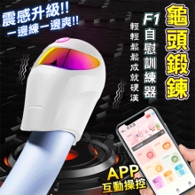 F1訓練器 ‧ 10頻拍打震動+智能加溫 龜頭鍛鍊突破自我自慰器 - 可手機APP智控-具兩種操控模式﹝白﹞