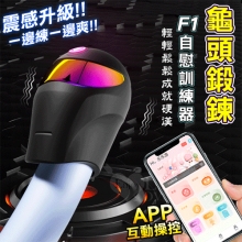 F1訓練器 ‧ 10頻拍打震動+智能加溫 龜頭鍛鍊突破自我自慰器 - 可手機APP智控-具兩種操控模式﹝黑﹞