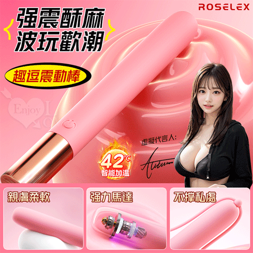 ROSELEX 勞樂斯 ‧ 趣逗棒 10段高頻震智能加溫按摩棒 強震/酥麻/輕巧/隱蔽-粉【特別提供保固六個月】