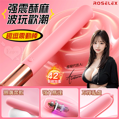 ROSELEX 勞樂斯 ‧ 趣逗棒 10段高頻震智能加溫按摩棒 強震/酥麻/輕巧/隱蔽-粉【特別提供保固六個月】