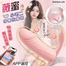 ROSELEX 勞樂斯 ‧ 薇蜜 10頻震動顆粒刺激小老二穿戴按摩器 - 可手機APP遙控﹝具兩種操控模式﹞粉【特別提供保固六個月】