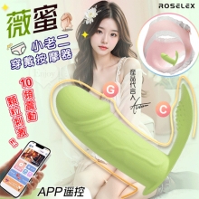 ROSELEX 勞樂斯 ‧ 薇蜜 10頻震動顆粒刺激小老二穿戴按摩器 - 可手機APP遙控﹝具兩種操控模式﹞綠【特別提供保固六個月】