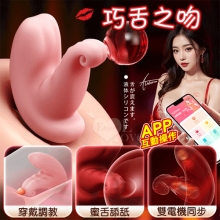 勞樂斯 ‧ 巧舌之吻~雙電機/10頻強震/超軟糯/貼合入體/內外同爽/手機APP/ 百變玩法穿戴按摩器 ﹝具兩種操控模式﹞蜜粉【特別提供保固六個月】