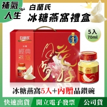 白蘭氏冰糖燕窩70ml*5入禮盒組﹝內贈晶鑽碗1入﹞
