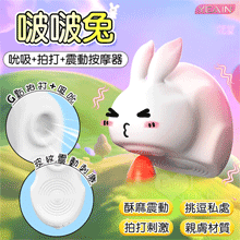 YEAIN夜樱 ‧ BOBO 啵啵兔 深層吮吸+拍打+震動來寵按摩器~迷漾白漸變粉色【特別提供保固6個月】