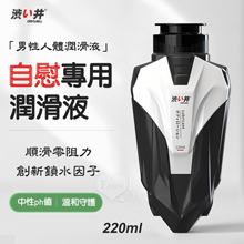 【涉い井】男性自慰專用人體潤滑液 220ml﹝創新鎖水因子~順滑零阻力﹞
