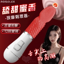 ROSELEX 勞樂斯 ‧ 舔甜蜜舌 12頻舌擺拍擊USB充電按摩棒﹝內外陰通用﹞【特別提供保固6個月】