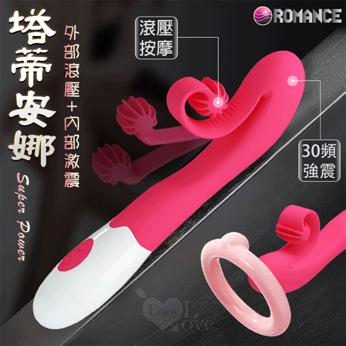 ROMANCE ‧ 塔蒂安娜 30頻震動滾壓按摩棒﹝外部滾壓/內部激震+舒適矽膠﹞【特別提供保固6個月】