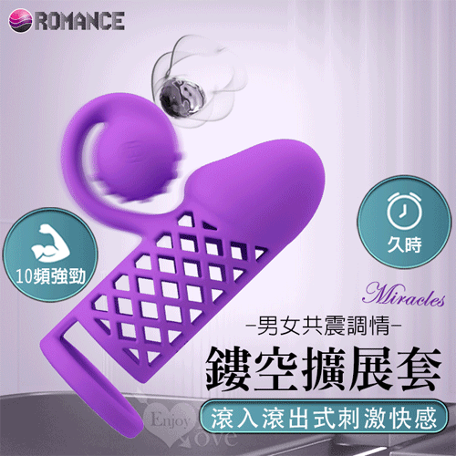 ROMANCE ‧ Miracles 鏤空10強震頻矽膠加長套﹝滾壓按摩+配戴舒適+擴展尺寸﹞【特別提供保固6個月】