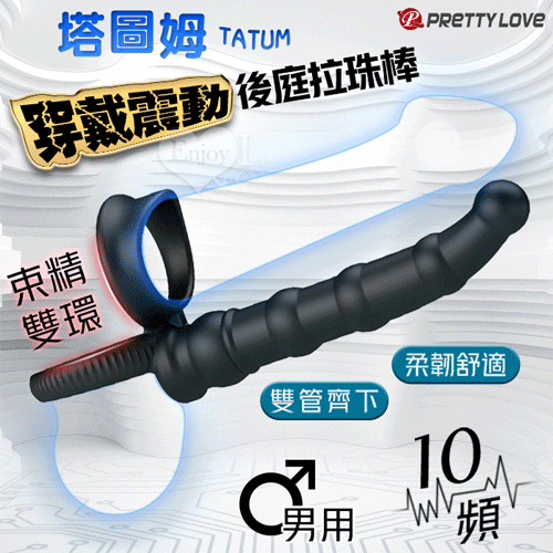 派蒂菈 ‧ TATUM 塔圖姆 男用穿戴束精雙套環~10變頻震動後庭拉珠棒【特別提供保固6個月】
