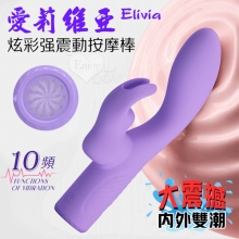 派蒂菈 ‧ Elivia 愛莉維亞 大震撼雙馬達內外雙潮 10變頻炫彩強震動按摩棒-紫【特別提供保固6個月】