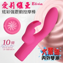派蒂菈 ‧ Elivia 愛莉維亞 大震撼雙馬達內外雙潮 10變頻炫彩強震動按摩棒-玫【特別提供保固6個月】