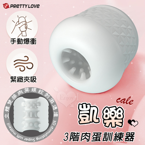 派蒂菈 ‧ CALE 凱樂 手動爆衝3階肉蛋訓練自慰器﹝小巧便攜+立體双排肉芽螺紋刺激通道﹞