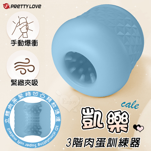 派蒂菈 ‧ CALE 凱樂 手動爆衝3階肉蛋訓練自慰器﹝小巧便攜+立體肉芽緊縮凹凸顆粒刺激通道﹞