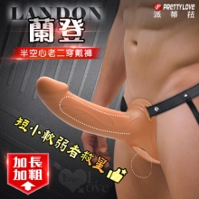 派蒂菈 ‧ Landon 蘭登 男用半空心老二穿戴褲-矽膠材質柔順彈滑﹝短小軟弱者救星﹞肉色