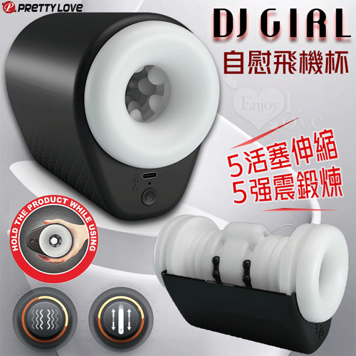 PRETTY LOVE 派蒂菈 ‧ DJ GIRL_5x5頻快速活塞伸縮+強震鍛鍊自慰飛機杯