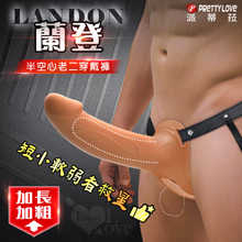派蒂菈 ‧ Landon 蘭登 男用半空心老二穿戴褲-矽膠材質柔順彈滑﹝短小軟弱者救星﹞肉色