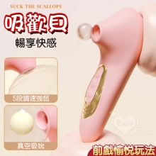 吸歡貝.真空吸吮酥麻快感口愛器﹝5段調速強弱+小巧吻吸+USB充電﹞【特別提供保固6個月】粉紅
