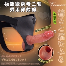 極龍變身套 ‧ 超高仿真液態矽膠 無比威猛老二套+男用穿戴褲﹝可單獨或搭配穿戴褲使用﹞