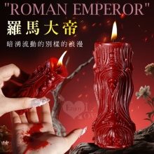SM滴蠟調情 ‧ 羅馬大帝~造型低溫蠟燭﹝另類體驗樂趣﹞