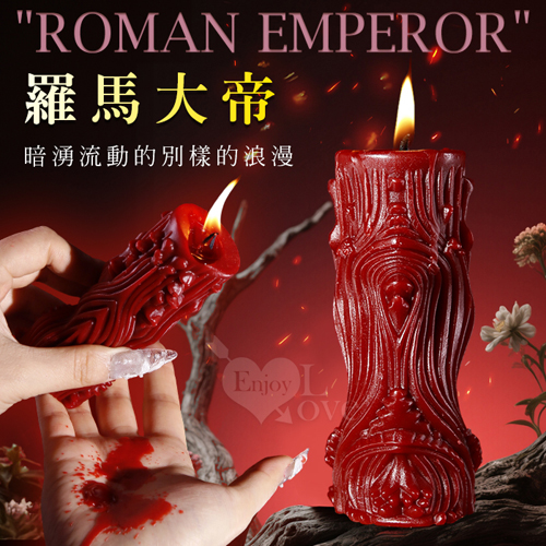 SM滴蠟調情 ‧ 羅馬大帝~造型低溫蠟燭﹝另類體驗樂趣﹞