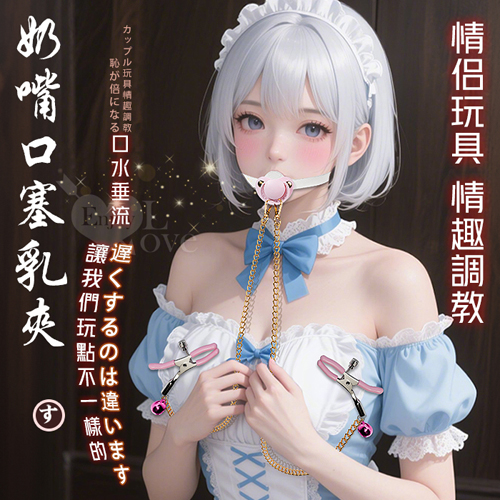 SM 遊戲 ‧ 奶嘴口塞+膠套金屬鏈乳夾﹝情侶玩具 情趣調教﹞