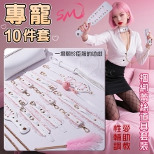 專寵十件套 ‧ SM-捆綁蕾絲道具套裝成年人/夫妻性愛輔助工具sp調教（附專屬收納皮包）
